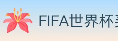 FIFA世界杯买球入口 Logo